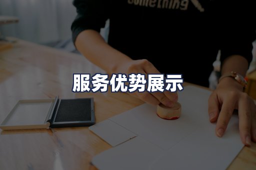 服务优势展示