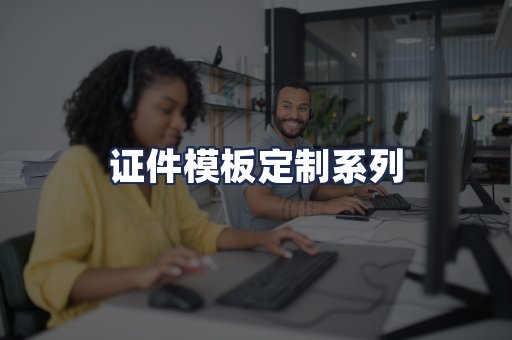 证件模板定制系列