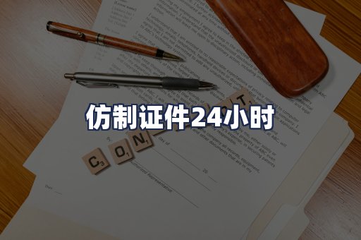仿制证件24小时
