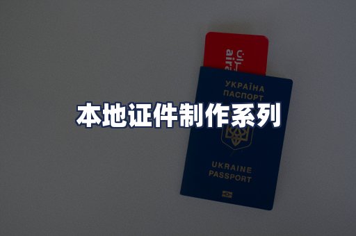 本地证件制作系列