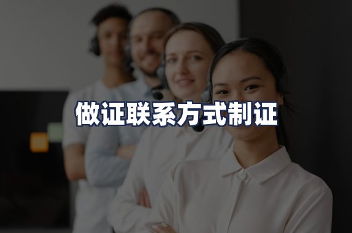 做证联系方式制证